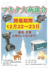 マキタ大商談会告知