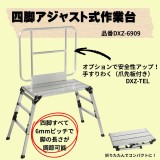 ＼ピカ四脚アジャスト式作業台／