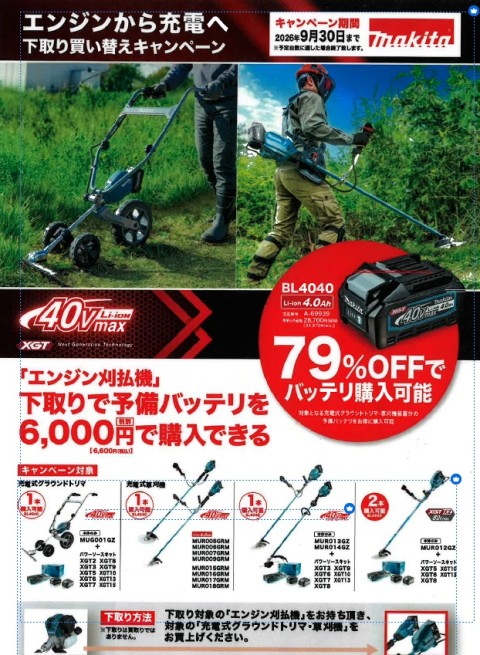 マキタ】40Vmax 草刈機 下取りキャンペーン | ジョイフル本田資材館