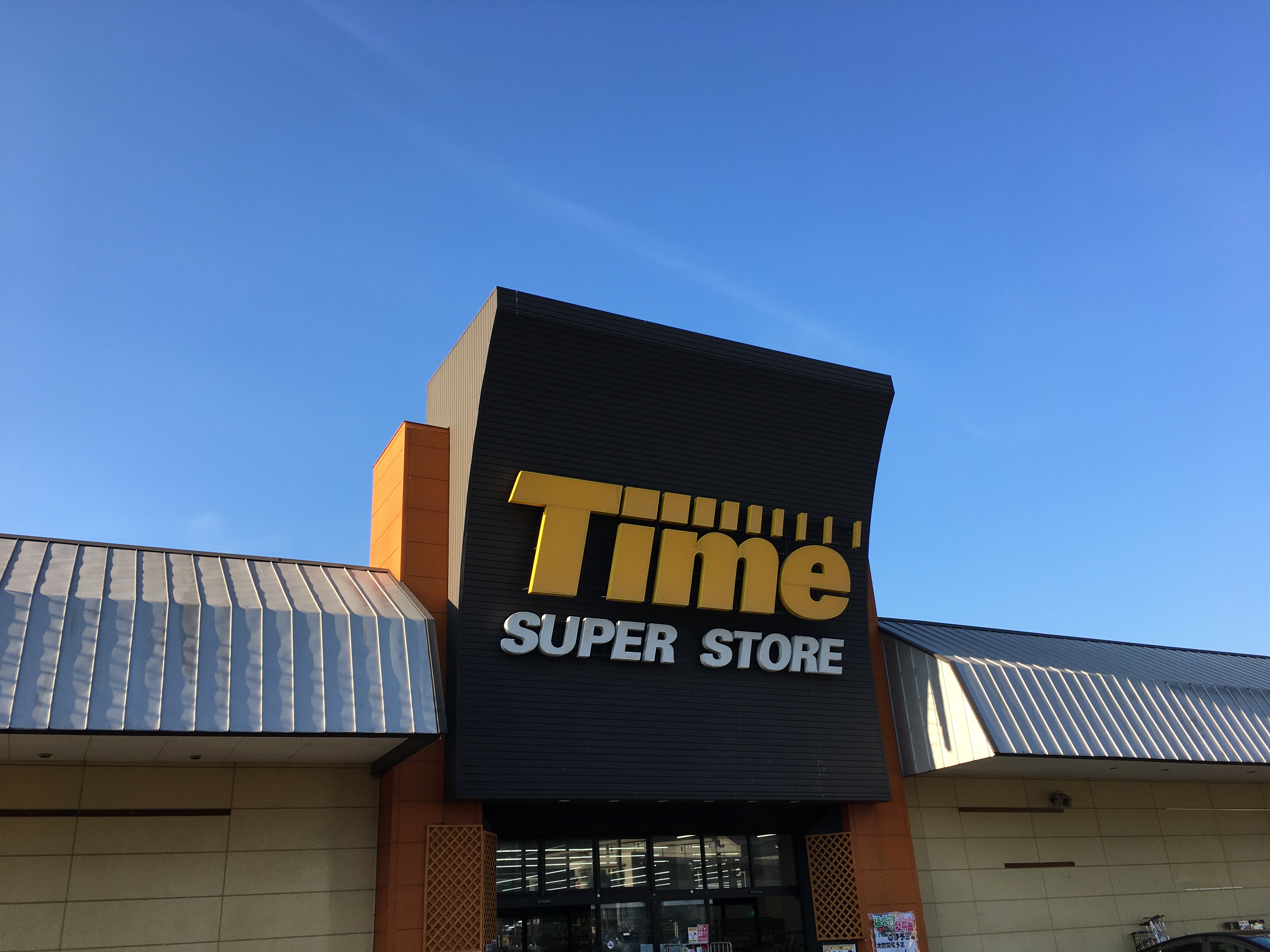 ホームセンタータイム伊予三島店 愛媛県四国中央市 の店舗情報 職人さんドットコム ホームセンタータイム伊予三島店 愛媛県四国中央市 の店舗情報 職人さんドットコム