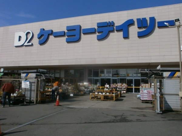 ケーヨーデイツー唐木田店 東京都多摩市 の店舗情報 職人さんドットコム ケーヨーデイツー唐木田店 東京都多摩市 の店舗情報 職人さんドットコム