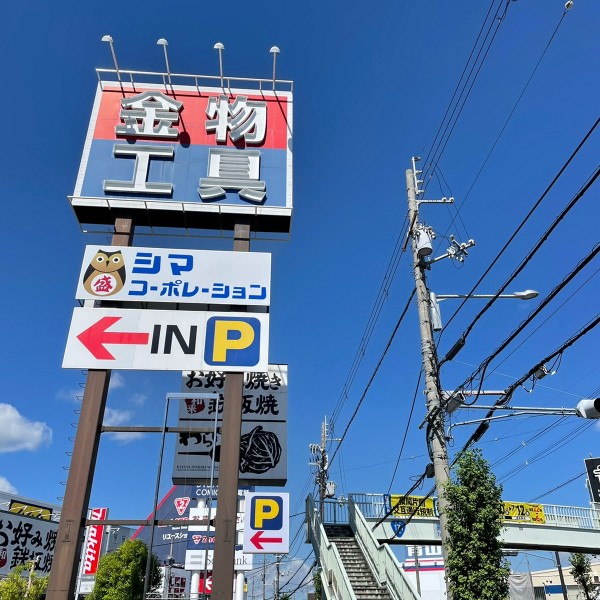 シマコーポレーション高槻店 大阪府高槻市 の店舗情報 職人さんドットコム シマコーポレーション高槻店 大阪府高槻市 の店舗情報 職人さんドットコム