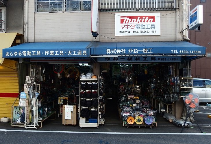 株式会社かね一機工（大阪府大阪市）の店舗情報 | 【職人さんドットコム】