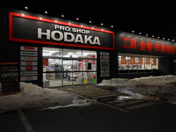 ホダカ旭川永山店 北海道旭川市 の店舗情報 職人さんドットコム ホダカ旭川永山店 北海道旭川市 の店舗情報 職人さんドットコム