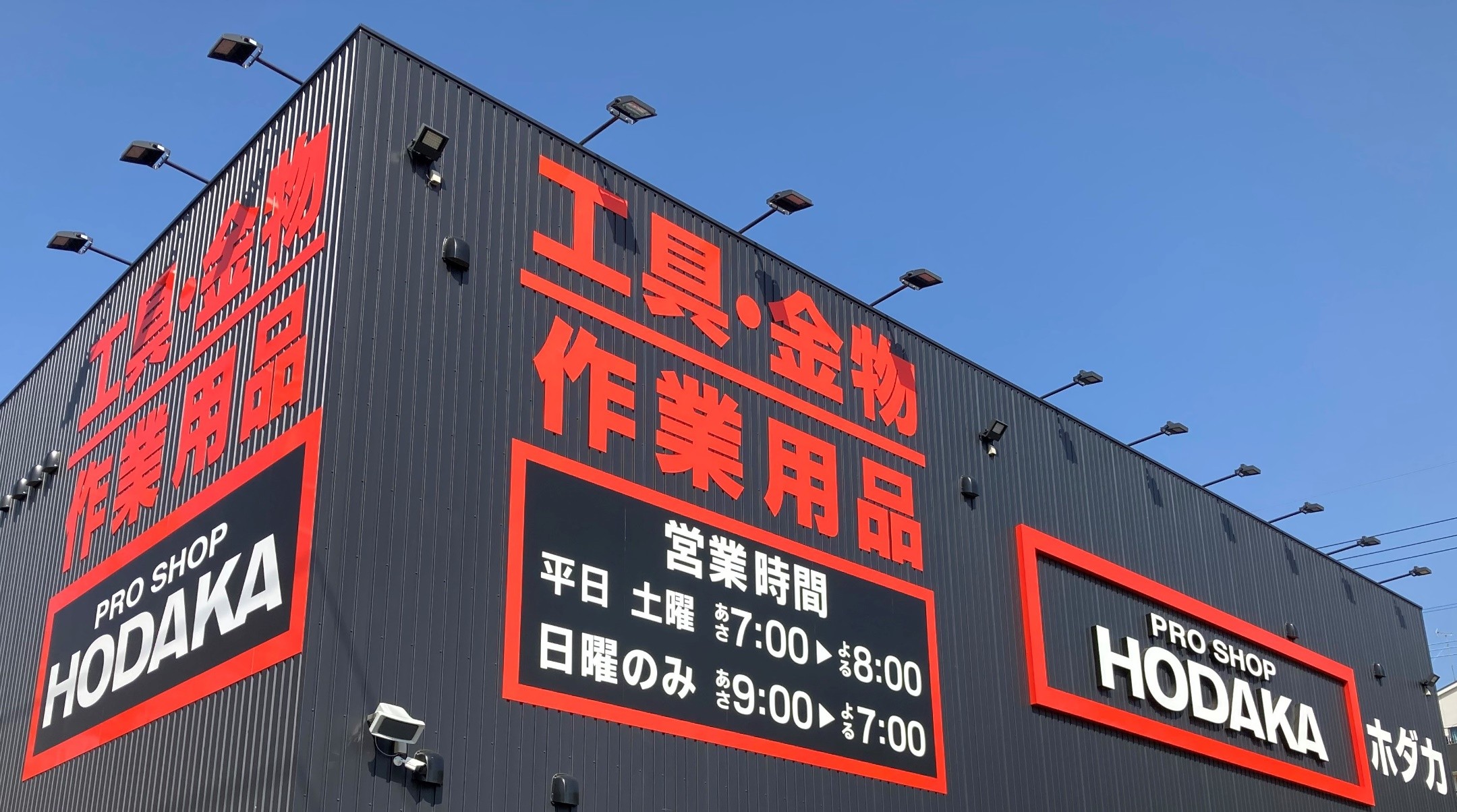ホダカ江別店（北海道江別市）の店舗情報 | 【職人さんドットコム】