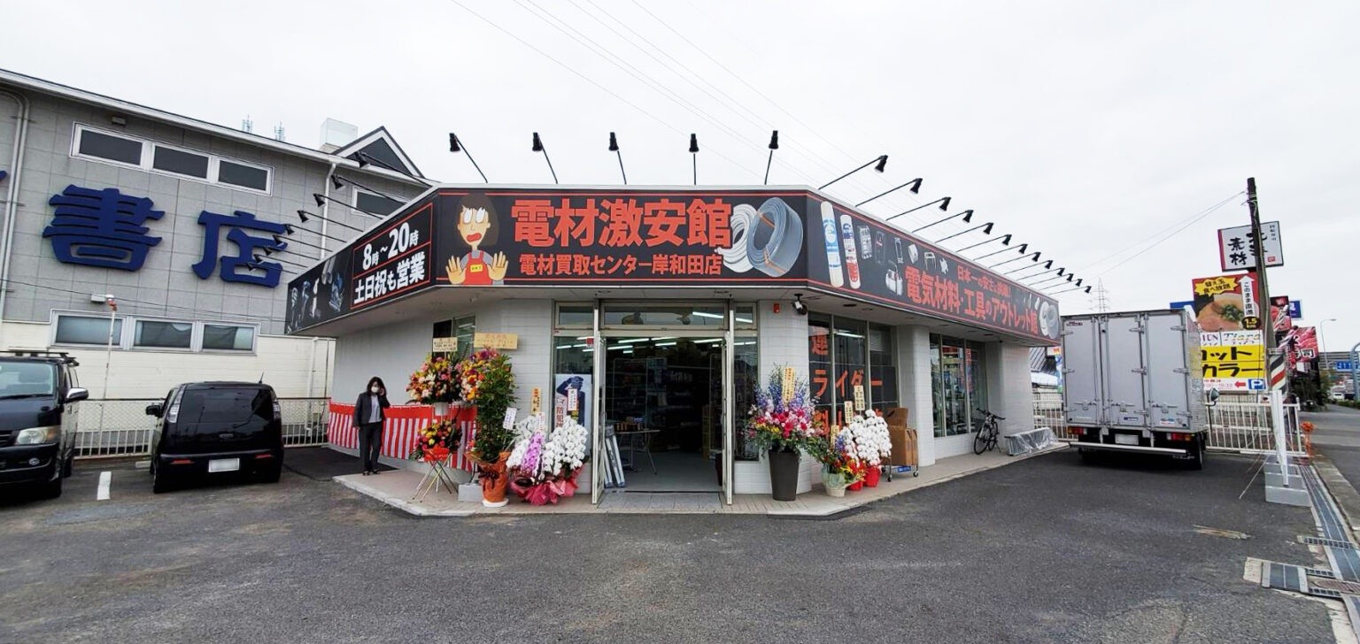 電材買取センター岸和田店 電材買取センター岸和田店