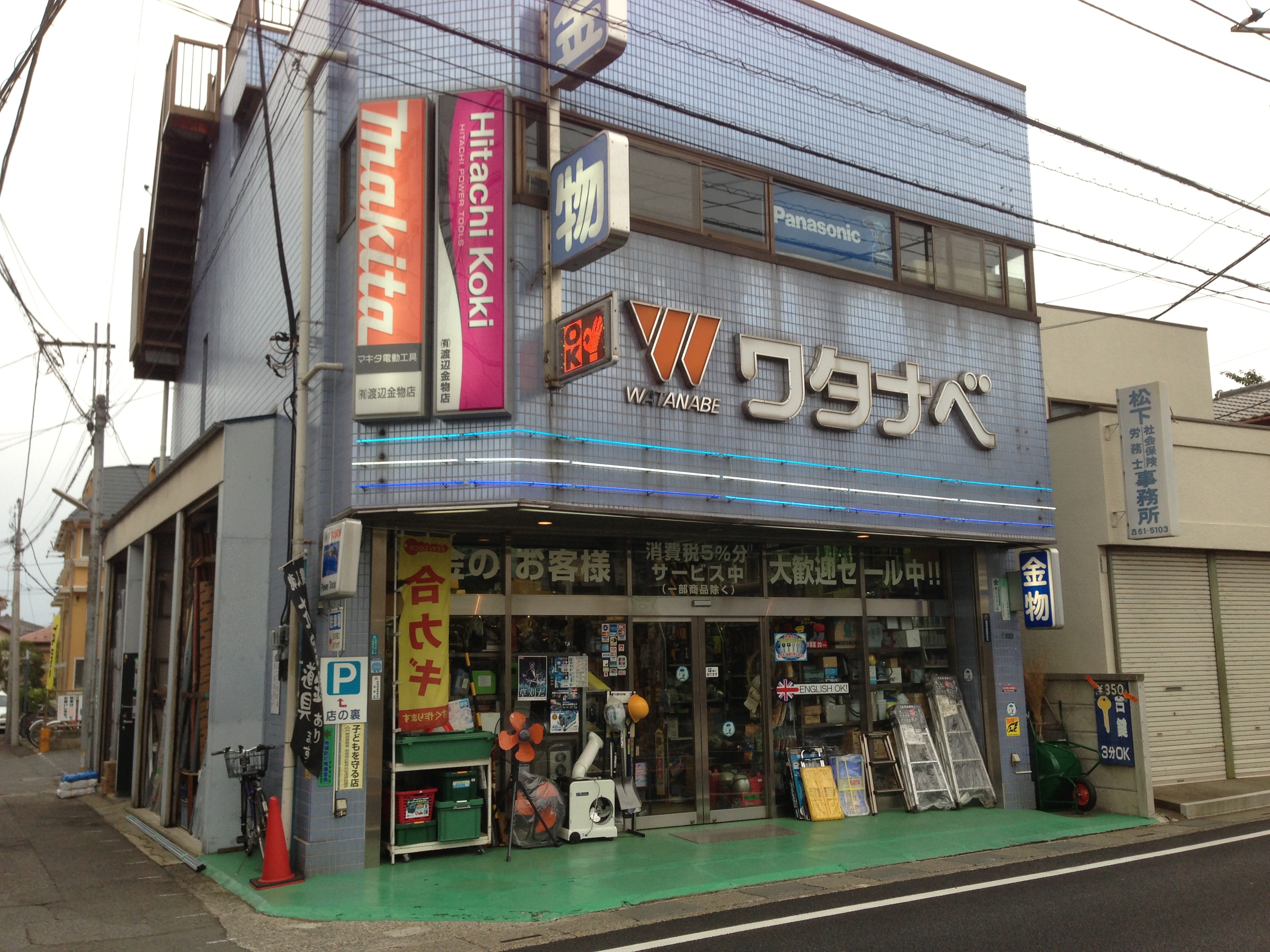 有限会社渡辺金物店（埼玉県朝霞市）の店舗情報 【職人さんドットコム】