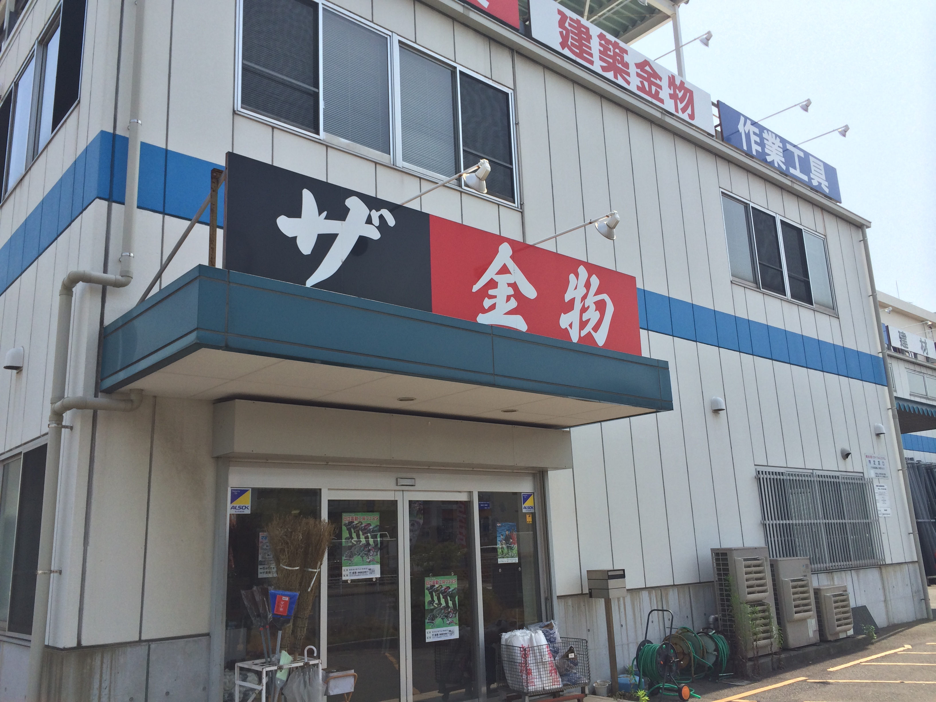 有限会社ザ金物の店舗情報 【職人さんドットコム】