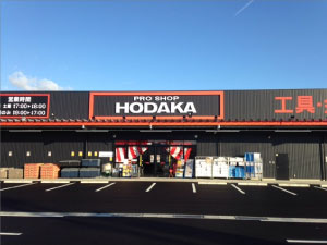 ホダカ一宮店 愛知県一宮市 の店舗情報 職人さんドットコム