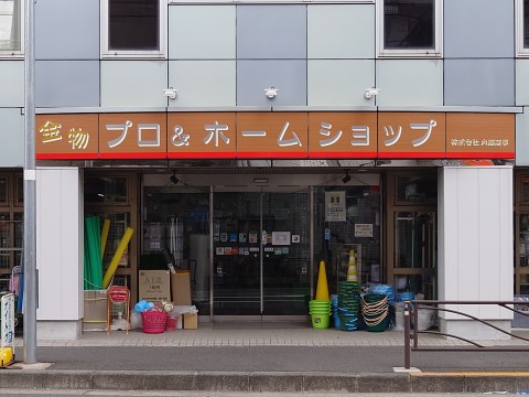 神奈川県の金物屋 工具屋 プロショップ一覧 プロショップ検索 職人さんドットコム