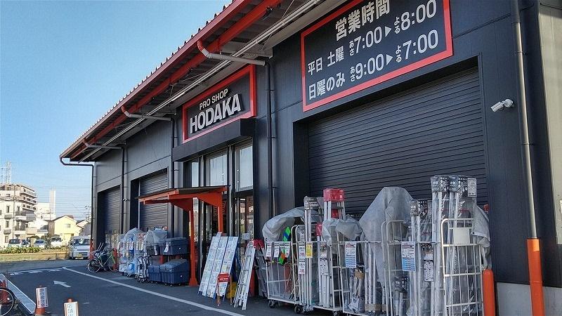 ホダカ藤沢店 神奈川県藤沢市 の店舗情報 職人さんドットコム