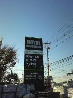ロイヤルホームセンター千葉北店 資材館 千葉県千葉市 の店舗情報 職人さんドットコム ロイヤルホームセンター千葉北店 資材館 千葉県千葉市 の店舗情報 職人さんドットコム