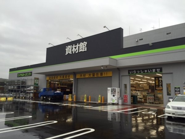 ロイヤルホームセンター豊中店 資材館 大阪府豊中市 の店舗情報 職人さんドットコム ロイヤルホームセンター豊中店 資材館 大阪府豊中市 の店舗情報 職人さんドットコム