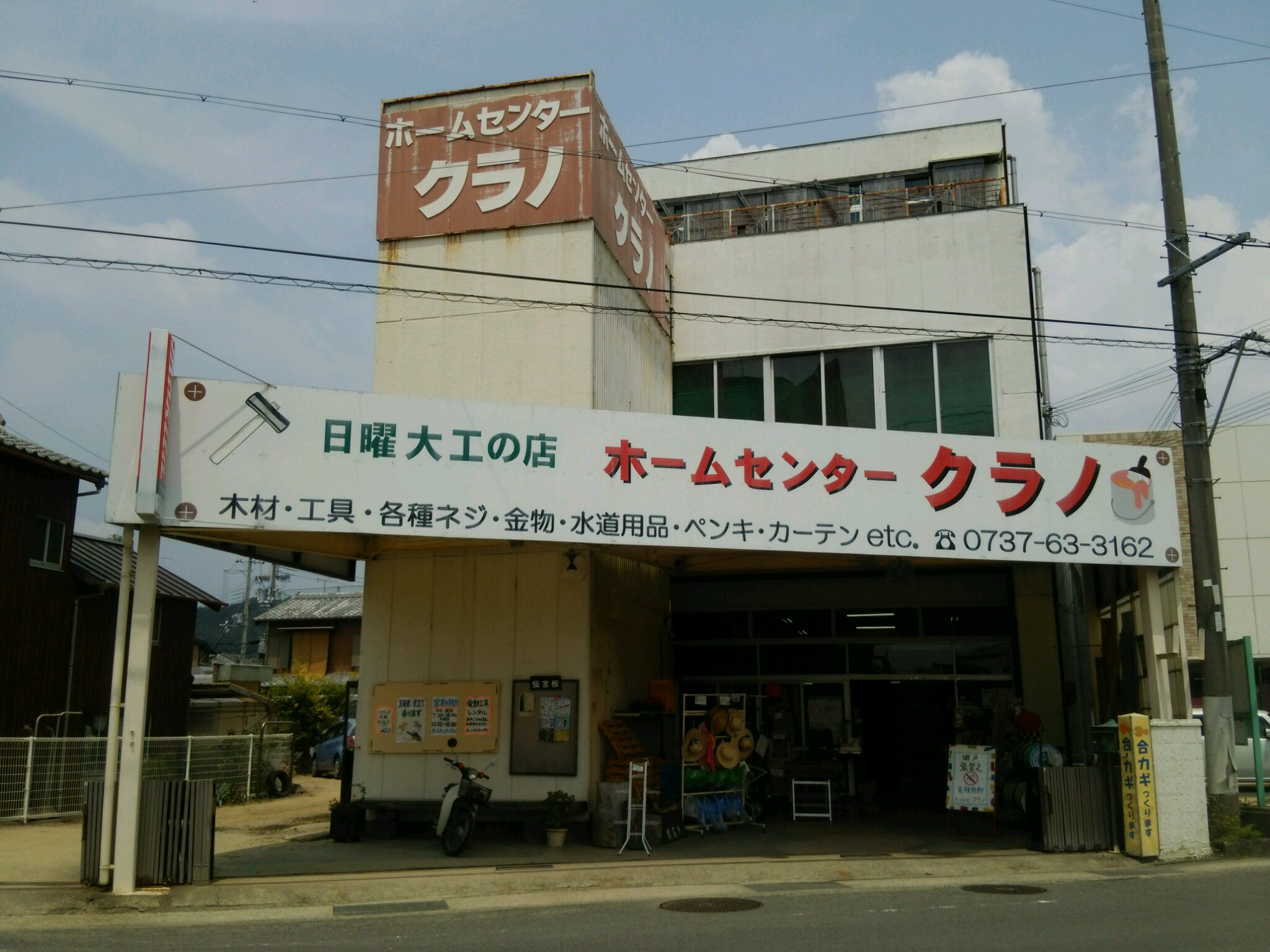 ホームセンタークラノ 和歌山県湯浅町 の店舗情報 職人さんドットコム