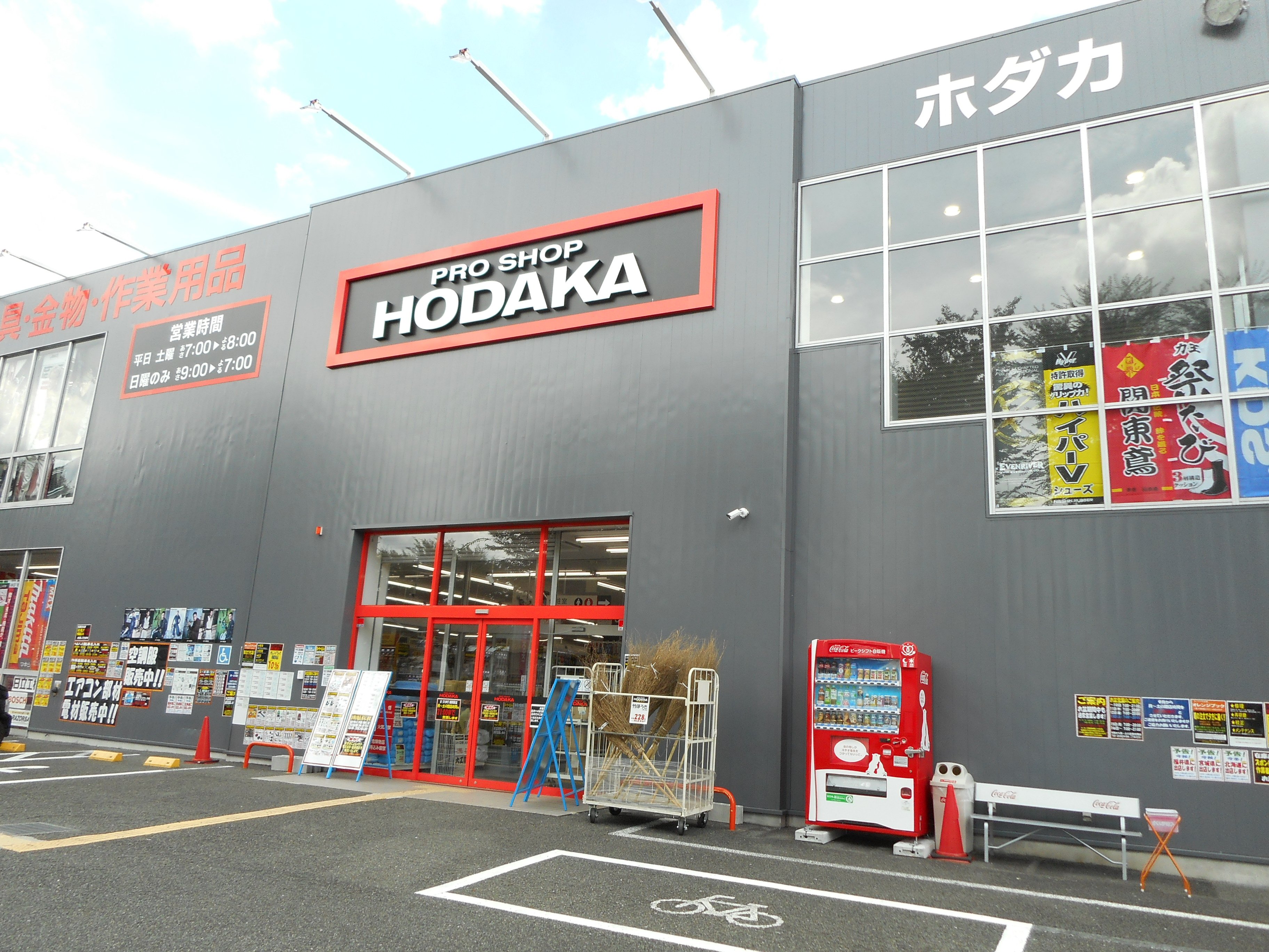 ホダカ相模原店 神奈川県相模原市 の店舗情報 職人さんドットコム ホダカ相模原店 神奈川県相模原市 の店舗情報 職人さんドットコム