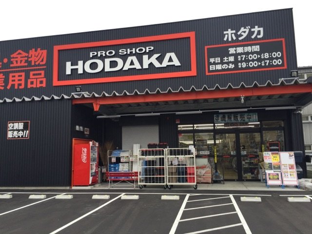 ホダカ名古屋名西店（愛知県名古屋市）の店舗情報 | 【職人さんドット