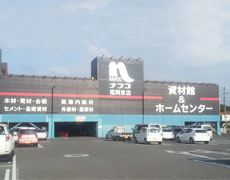 資材 増改築センター ナフコ福岡東店 福岡県新宮町 の店舗情報 職人さんドットコム