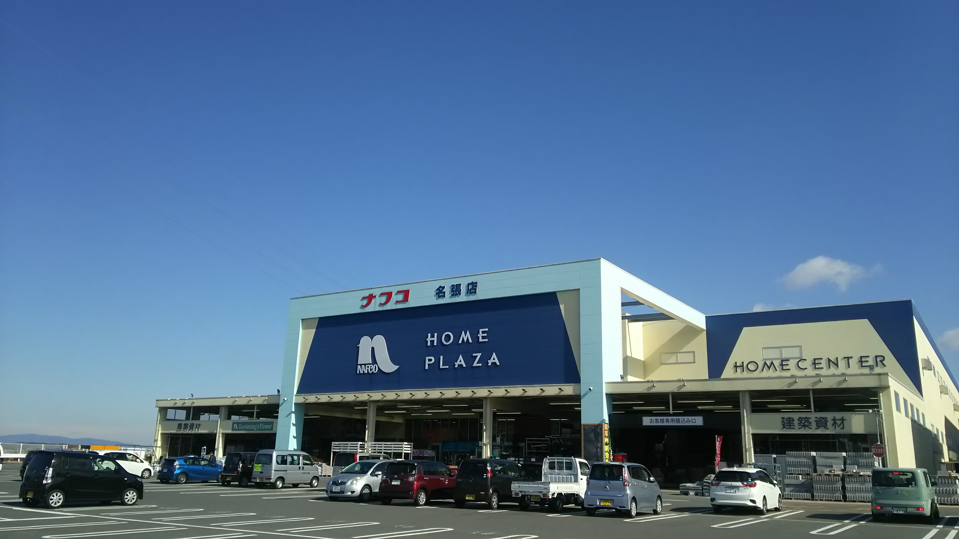 ホームプラザナフコ名張店 資材館 三重県名張市 の店舗情報 職人さんドットコム