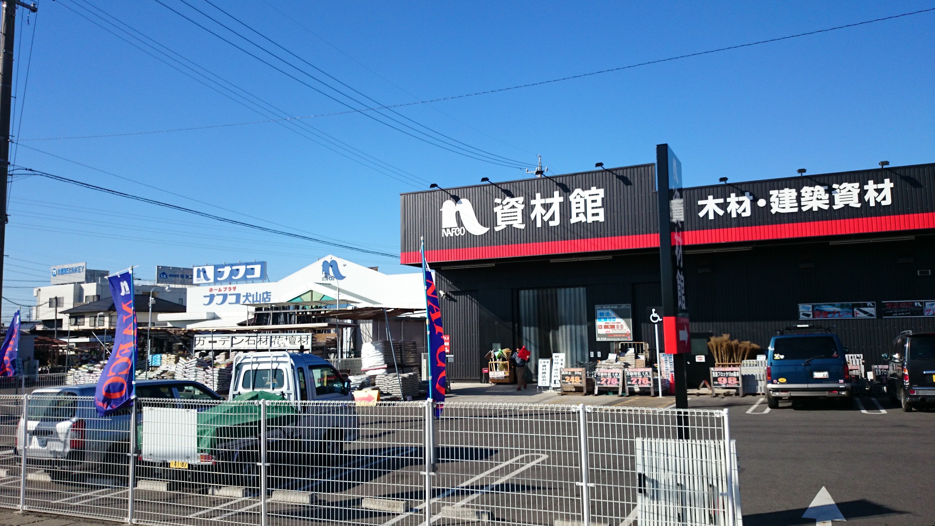 ホームプラザナフコ犬山店 資材館 愛知県犬山市 の店舗情報 職人さんドットコム