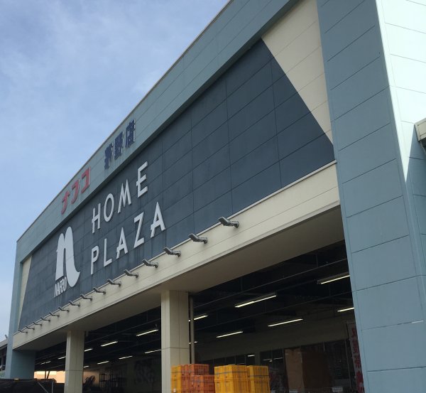 ホームプラザナフコ茅野店 資材館 長野県茅野市 の店舗情報 職人さんドットコム ホームプラザナフコ茅野店 資材館 長野県茅野市 の店舗情報 職人さんドットコム