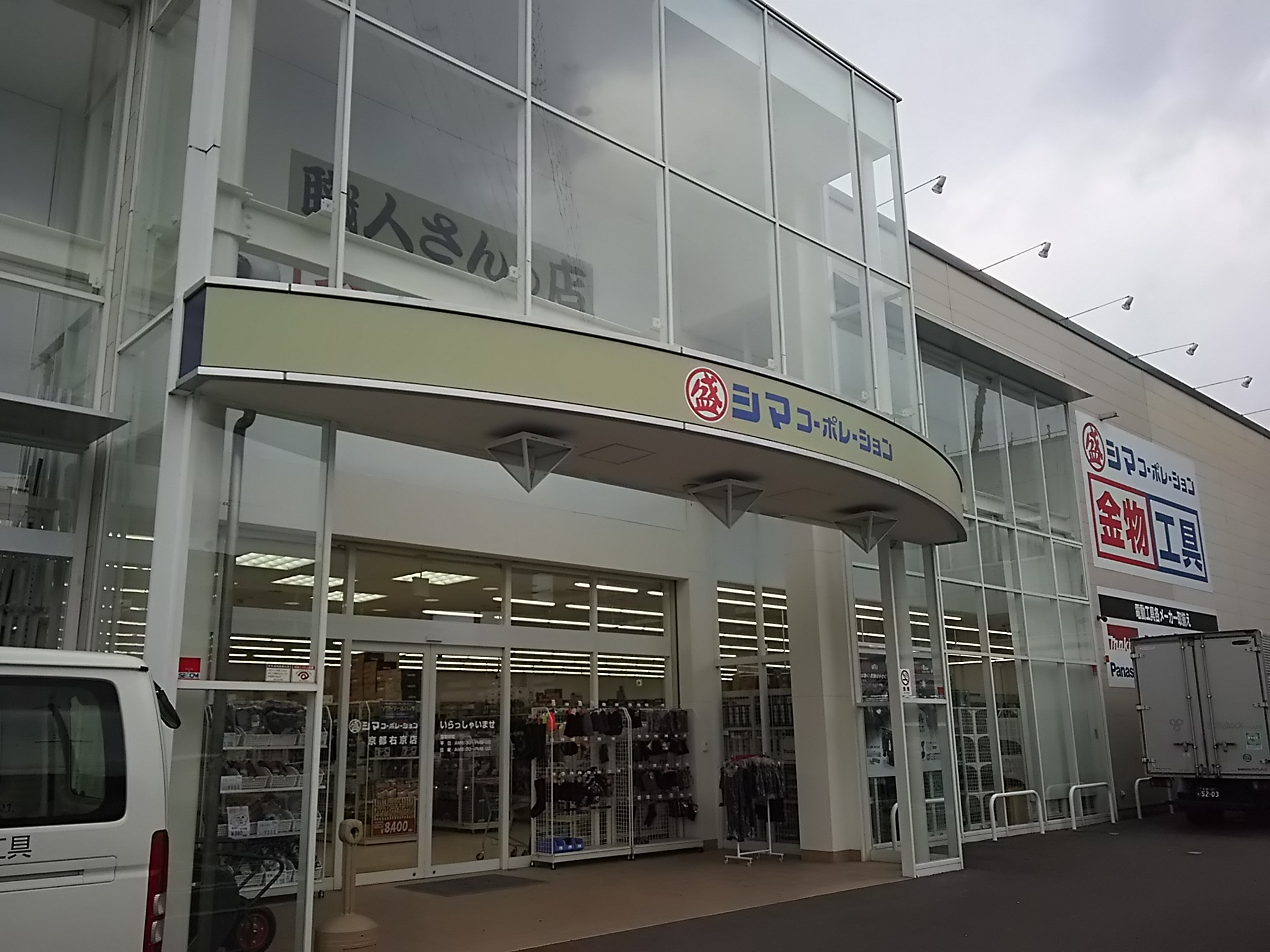 シマコーポレーション京都右京店 京都府京都市 の店舗情報 職人さんドットコム
