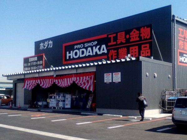 ホダカ厚木店 神奈川県厚木市 の店舗情報 職人さんドットコム ホダカ厚木店 神奈川県厚木市 の店舗情報 職人さんドットコム