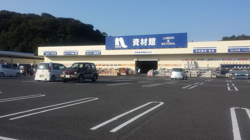 ホームプラザナフコ川崎店 資材館 福岡県川崎町 の店舗情報 職人さんドットコム