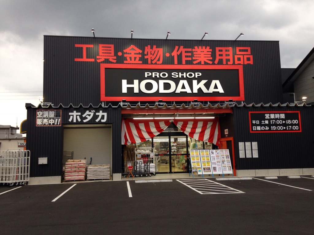 ホダカ 名古屋 インター 店