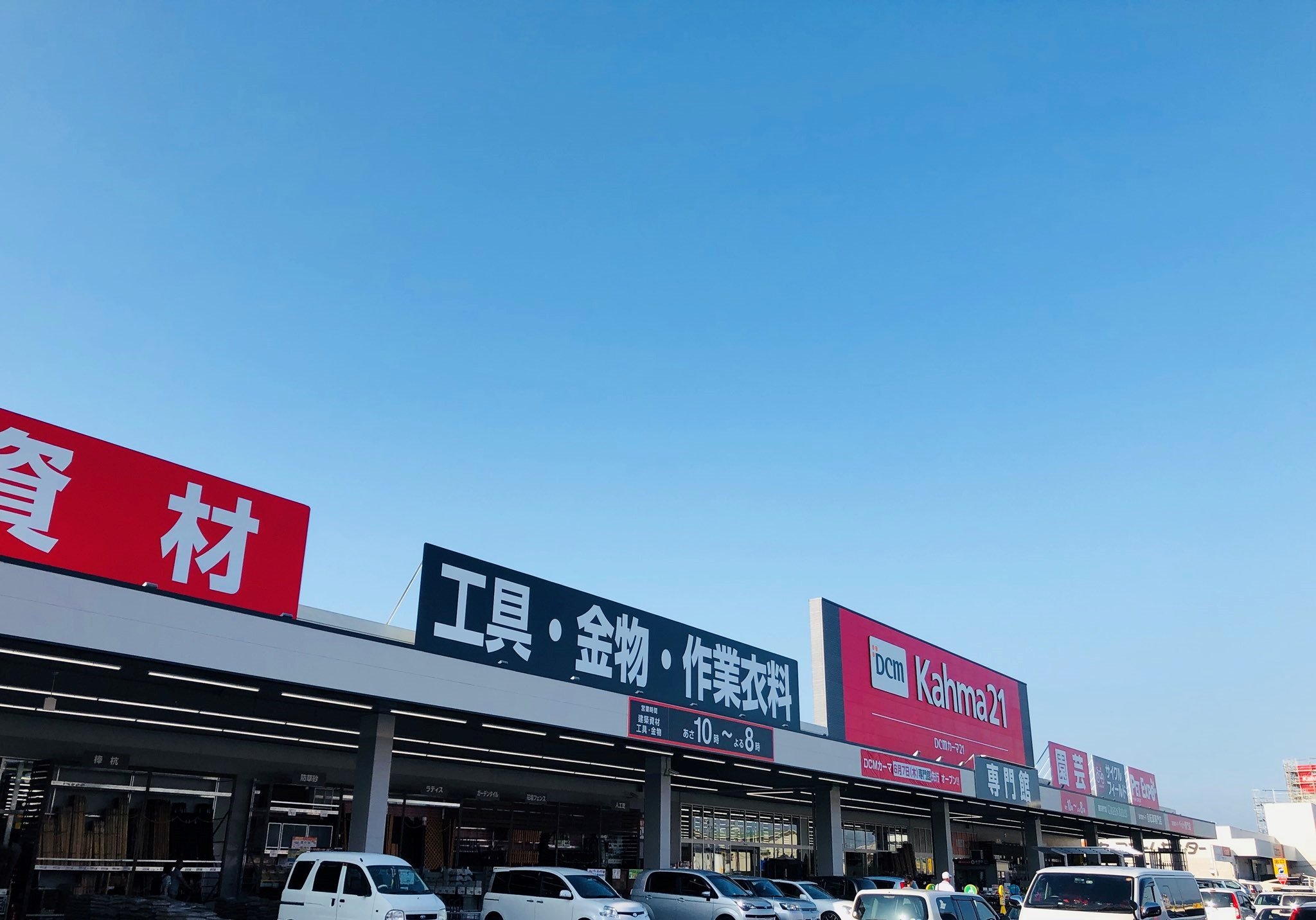 Dcmカーマ21豊橋汐田橋店 専門館 愛知県豊橋市 の店舗情報 職人さんドットコム