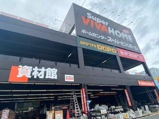 スーパービバホーム名古屋南店 資材館 愛知県名古屋市 の店舗情報 職人さんドットコム