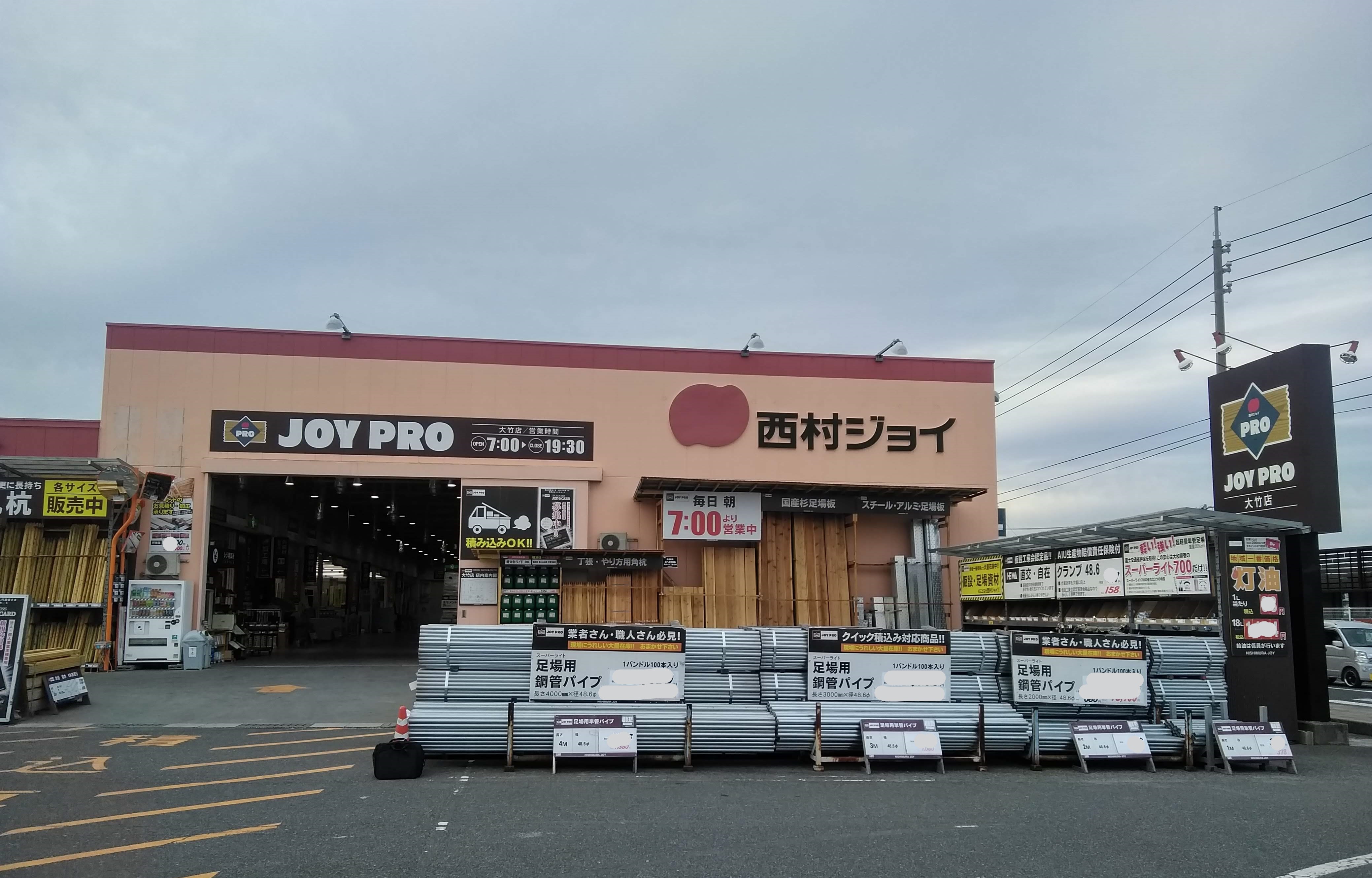 西村ジョイ Joypro大竹店 広島県大竹市 の店舗情報 職人さんドットコム