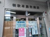 株式会社秋本勇吉商店