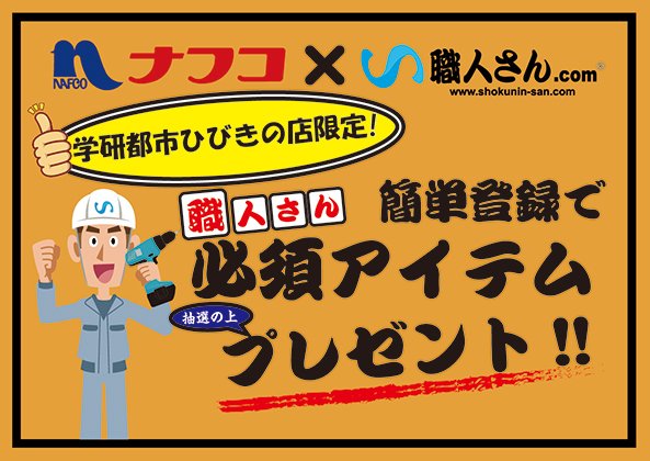 受付終了 ショッププレゼントホームプラザナフコ学研都市ひびきの店 資材館のナフコ学研都市ひびきの店限定 職人さん必須アイテムプレゼント 職人さんドットコム