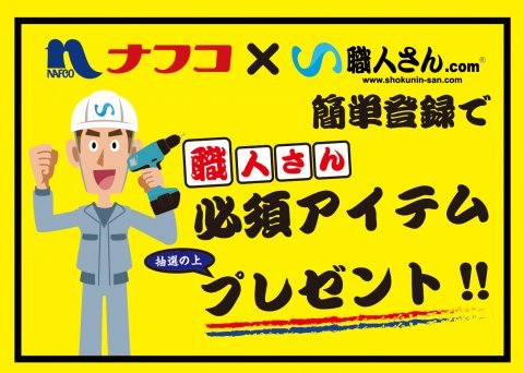 受付終了 ショッププレゼントホームプラザナフコ犬山店 資材館のナフコ犬山店限定 職人さん必須アイテムプレゼント 職人さんドットコム 受付終了 ショッププレゼントホームプラザナフコ犬山店 資材館のナフコ犬山店限定 職人さん必須アイテムプレゼント 職人さんドットコム