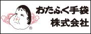 おたふく手袋株式会社
